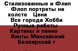 Стилизованные и Флип-Флоп портреты на холсте › Цена ­ 1 600 - Все города Хобби. Ручные работы » Картины и панно   . Ханты-Мансийский,Белоярский г.